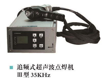 35K超聲波點焊機 手持式高頻超聲波點焊機